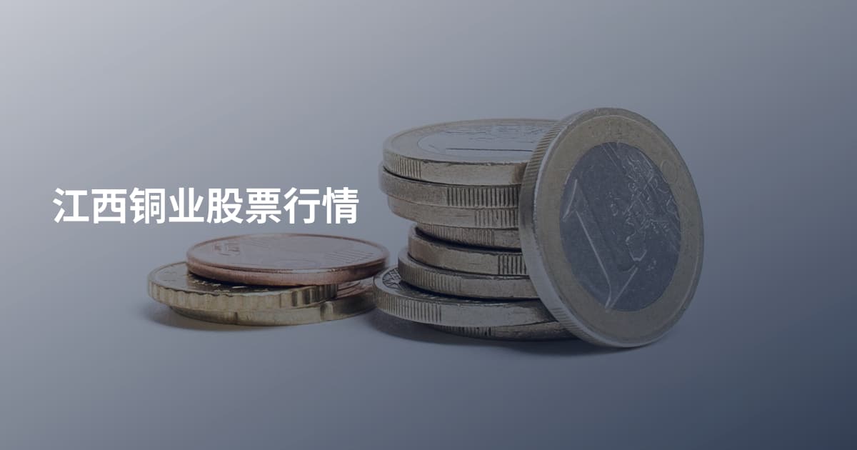 江西铜业股票行情