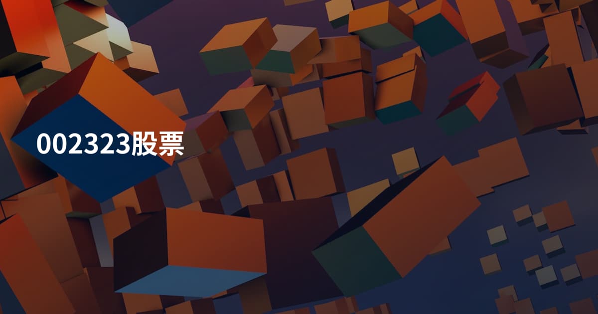 002323股票