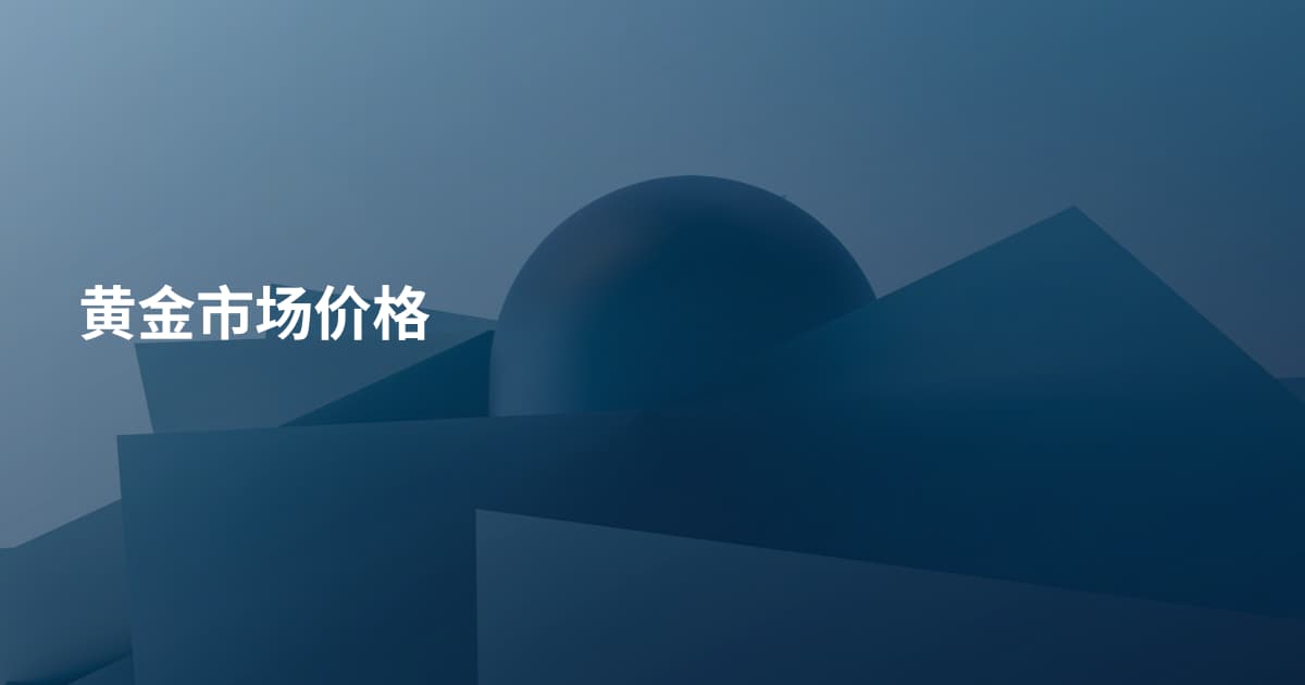 黄金市场价格