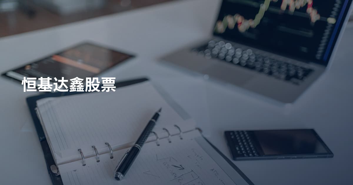 恒基达鑫股票