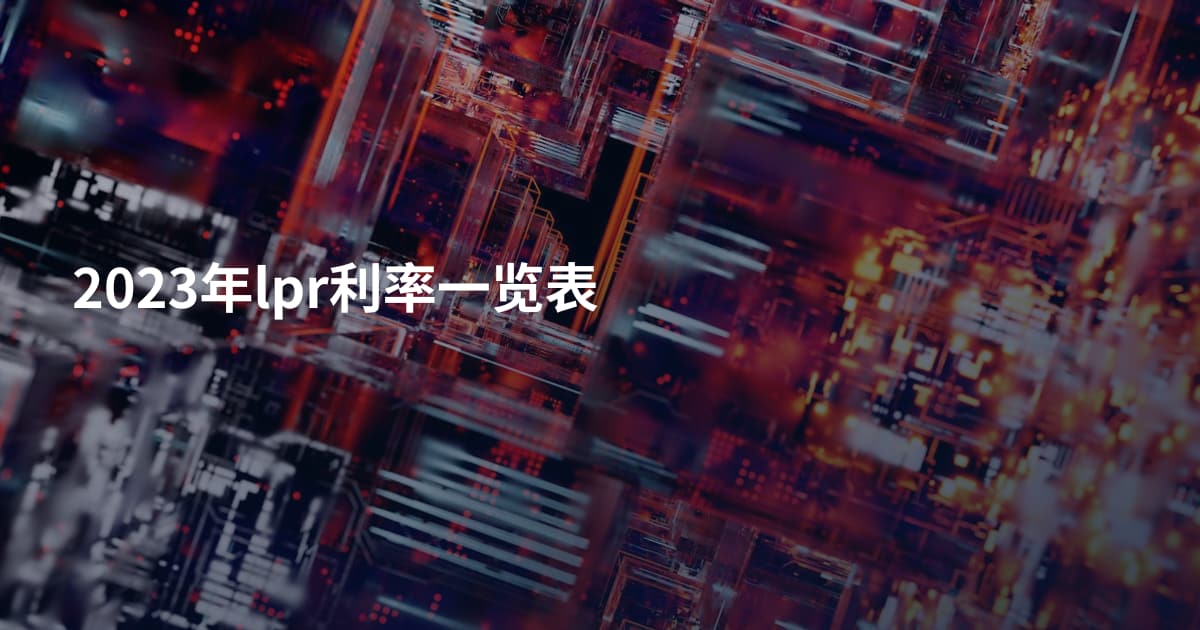 2023年lpr利率一览表