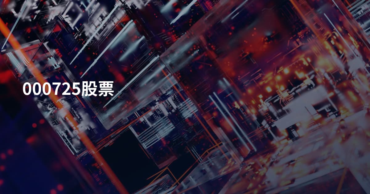 000725股票