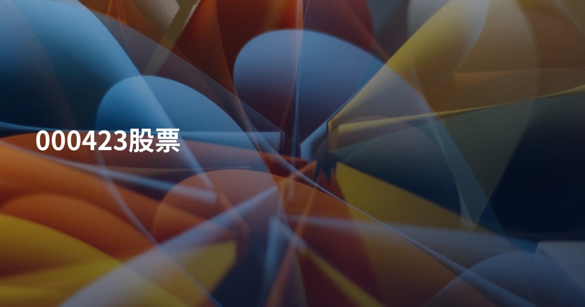 000423股票