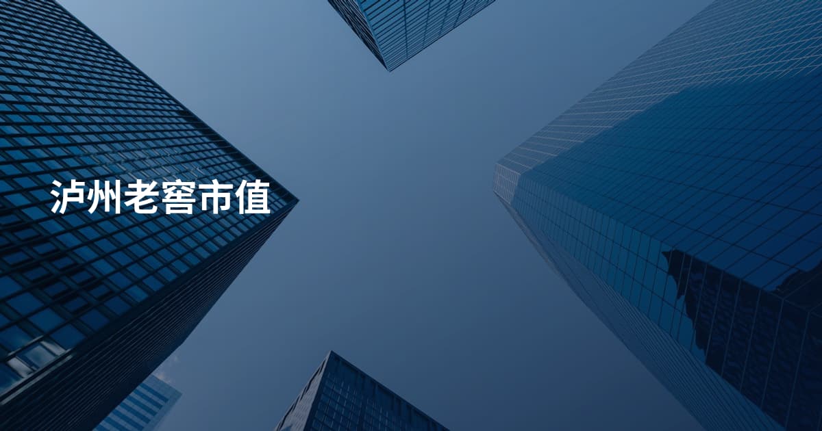 泸州老窖市值