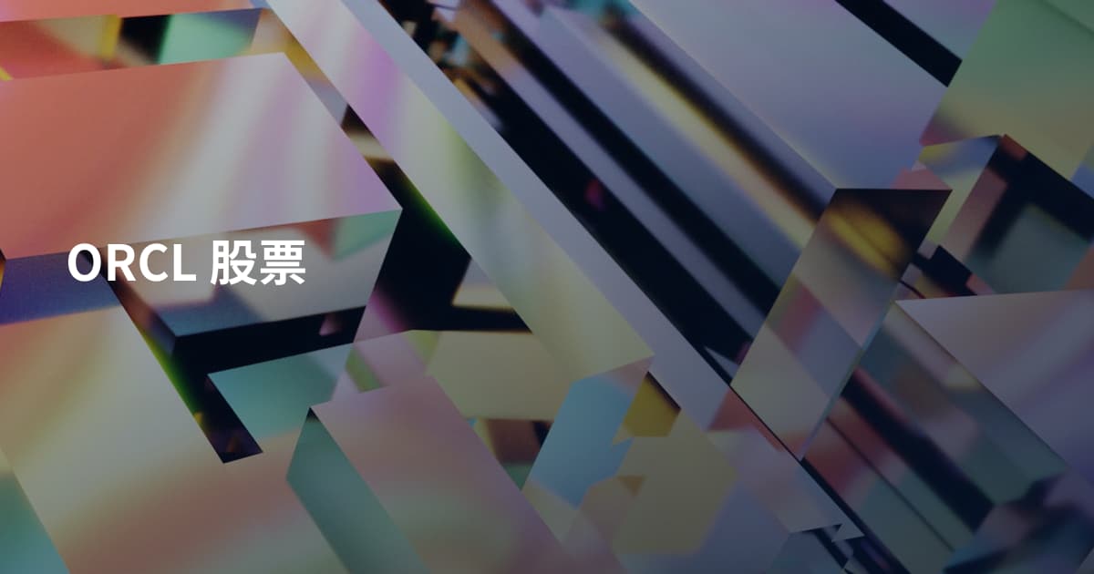 ORCL 股票