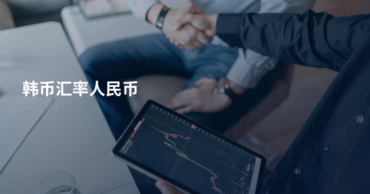 韩币汇率人民币
