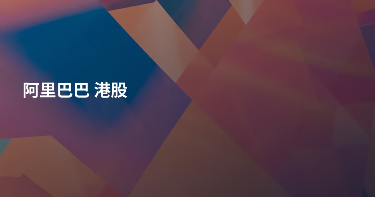 阿里巴巴 港股