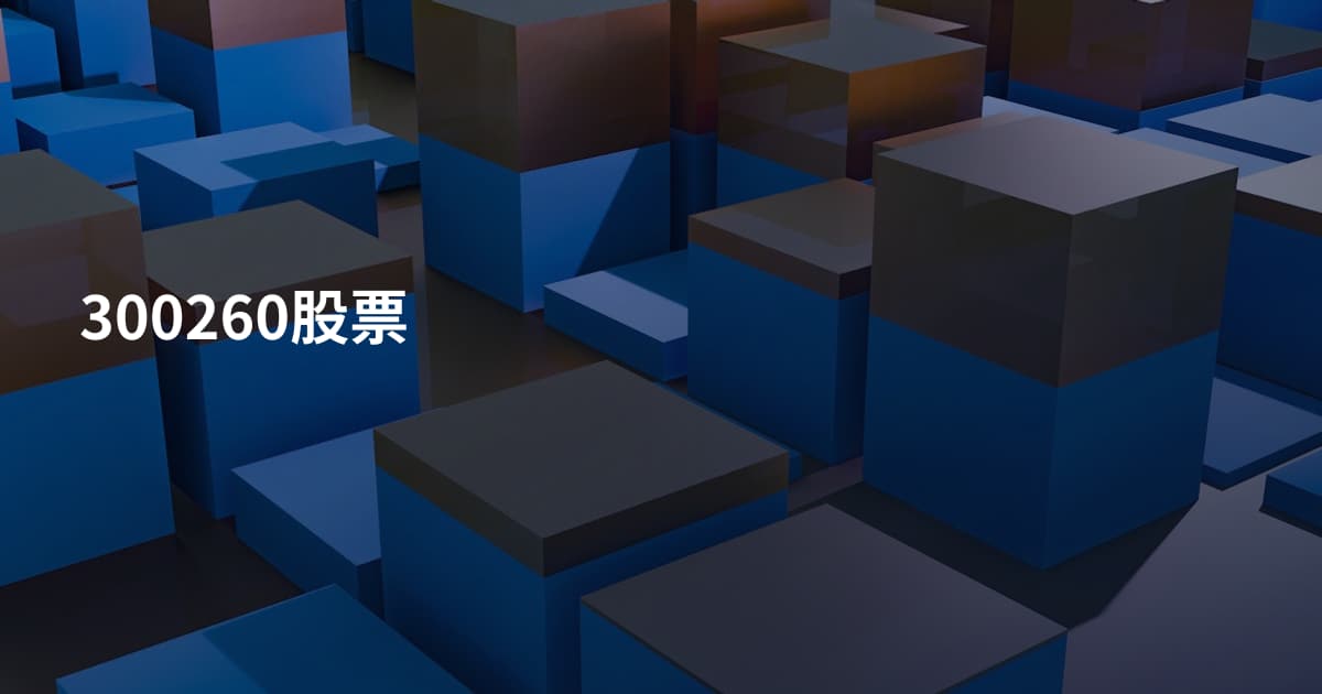 300260股票