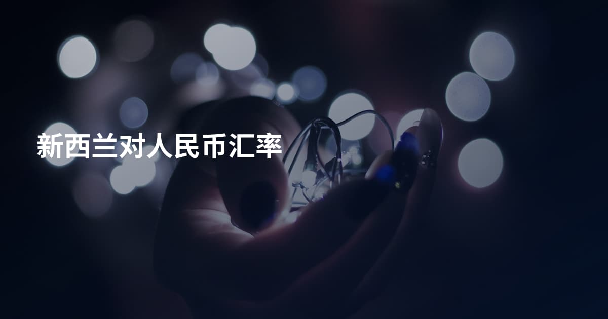 新西兰对人民币汇率