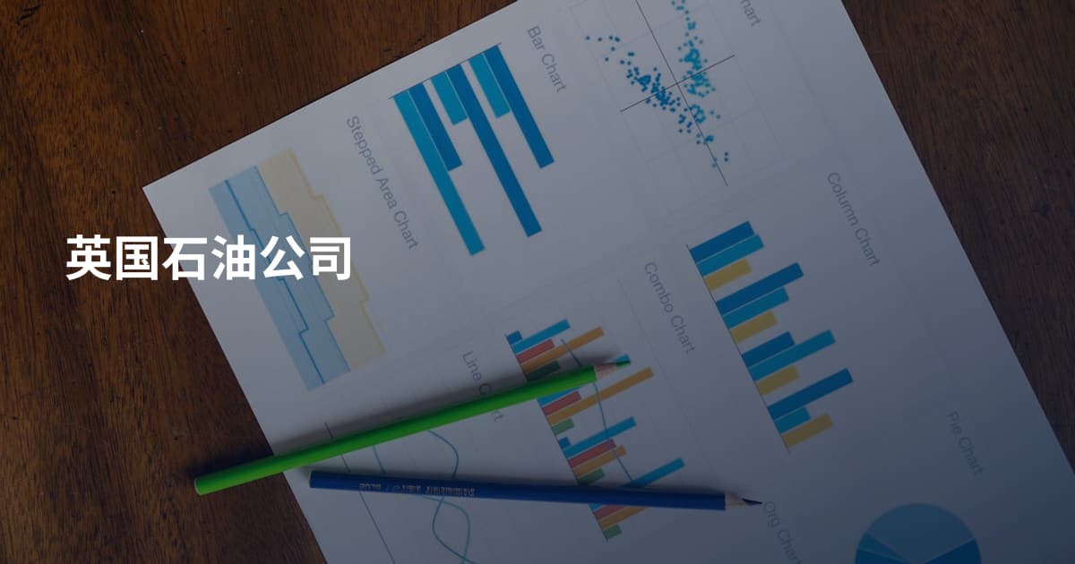 英国石油公司