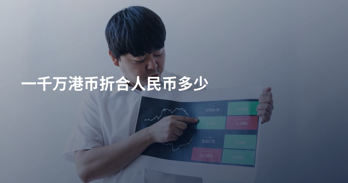 一千万港币折合人民币多少
