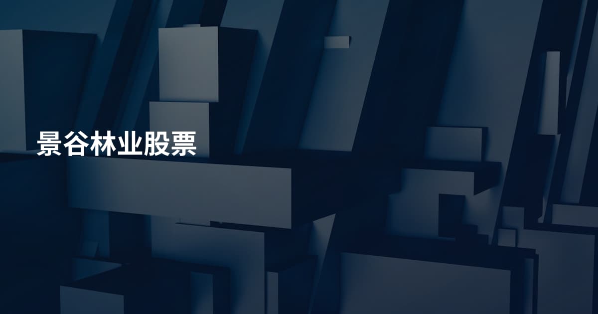 景谷林业股票