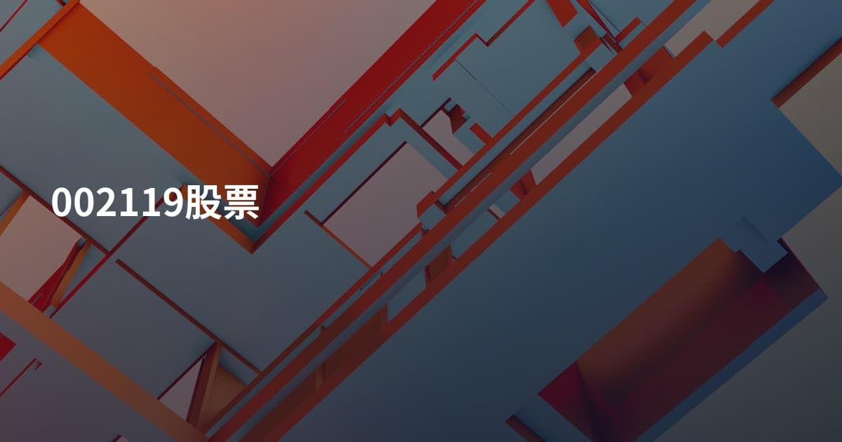 002119股票