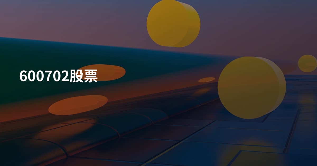 600702股票