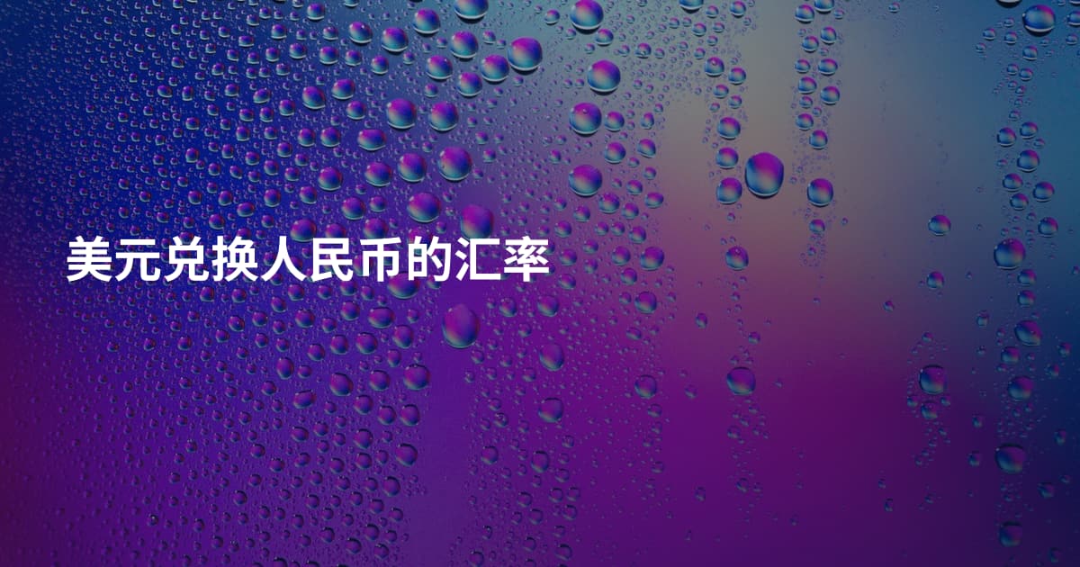 美元兑换人民币的汇率