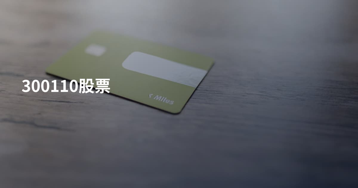 300110股票