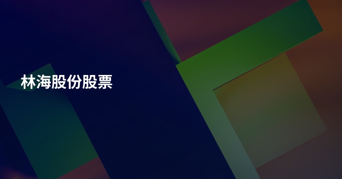 林海股份股票