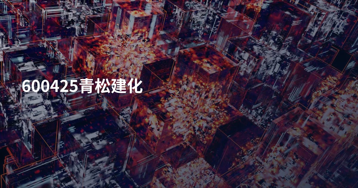 600425青松建化