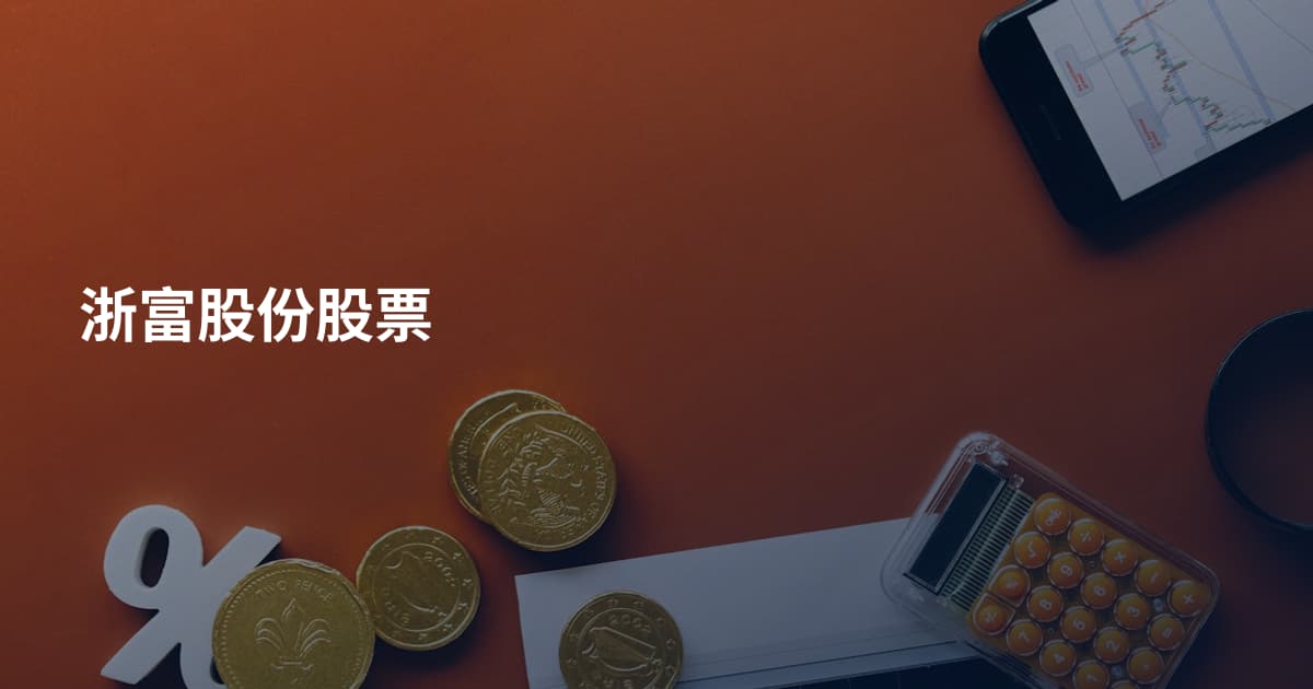 浙富股份股票