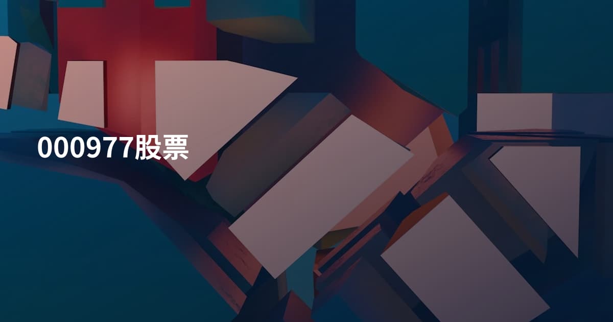 000977股票