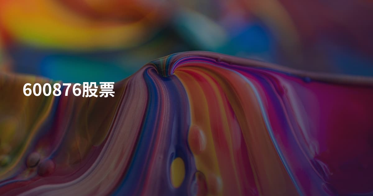 600876股票