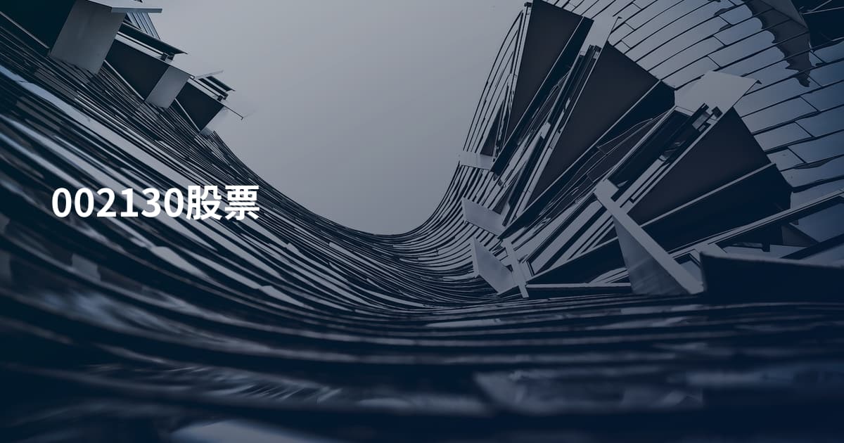 002130股票