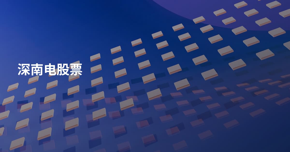 深南电股票
