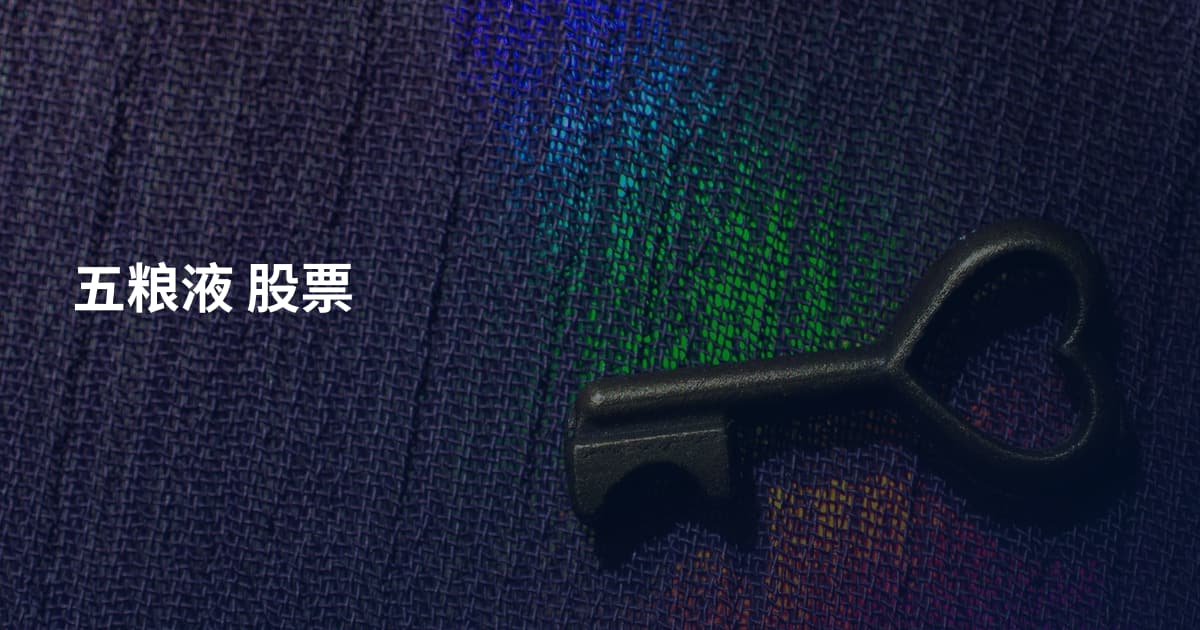 五粮液 股票