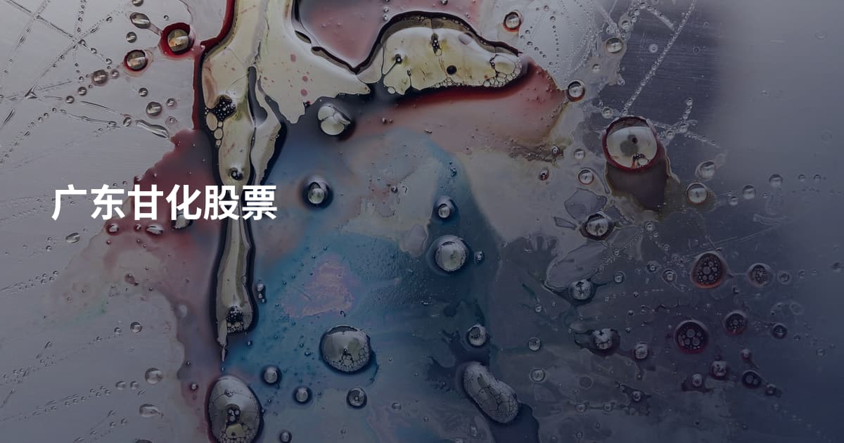 广东甘化股票