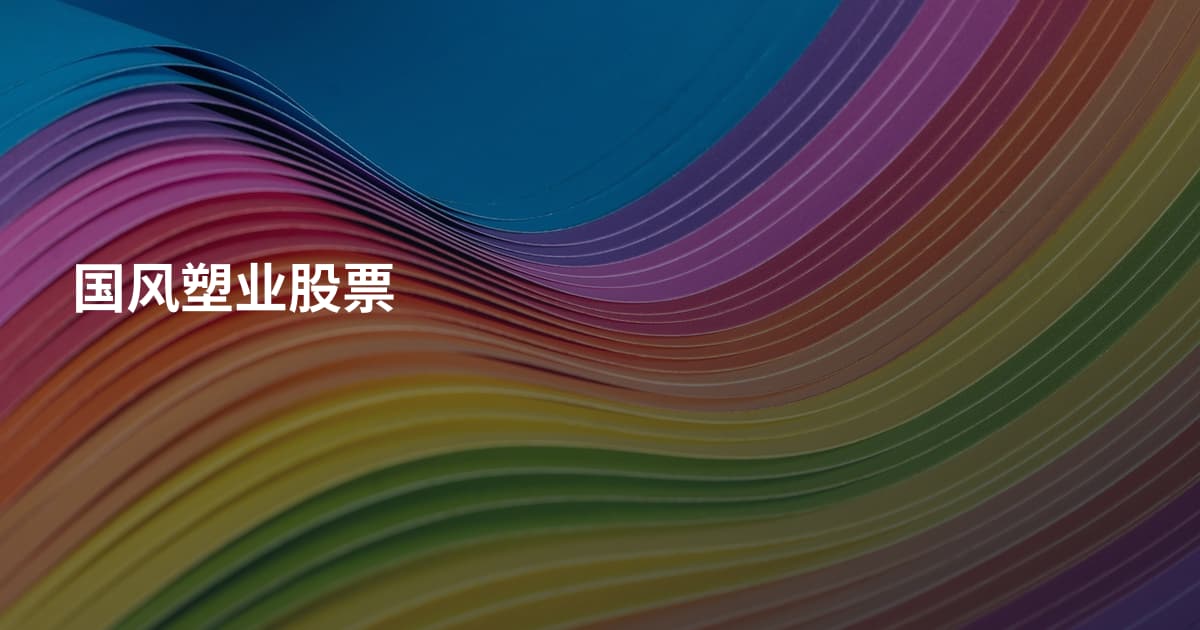 国风塑业股票
