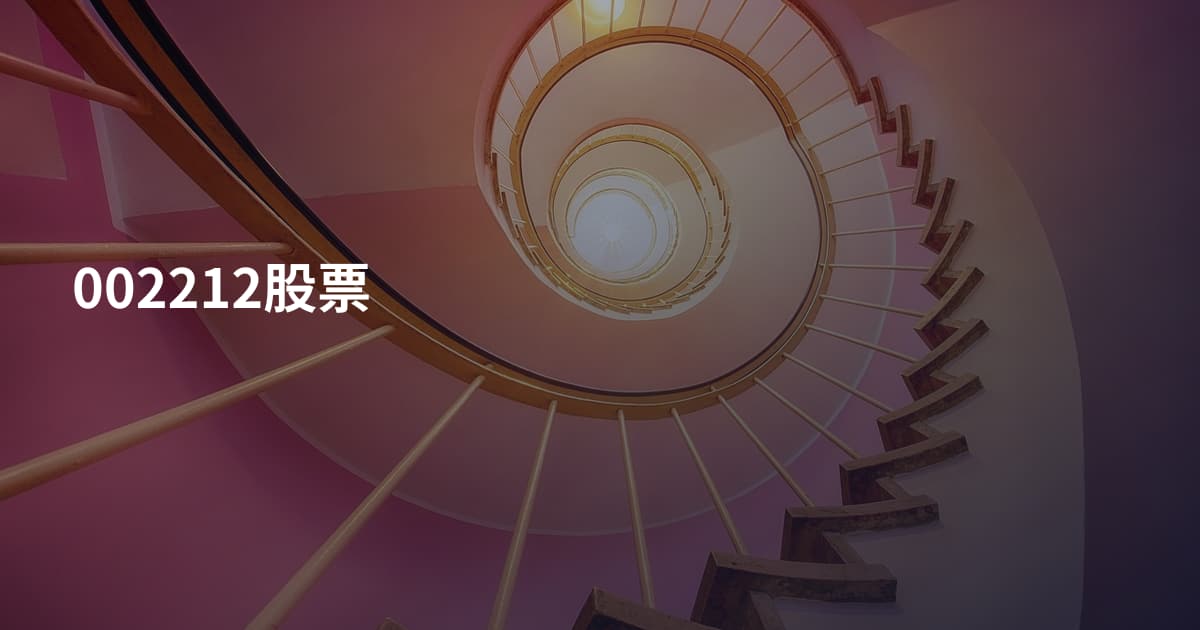 002212股票