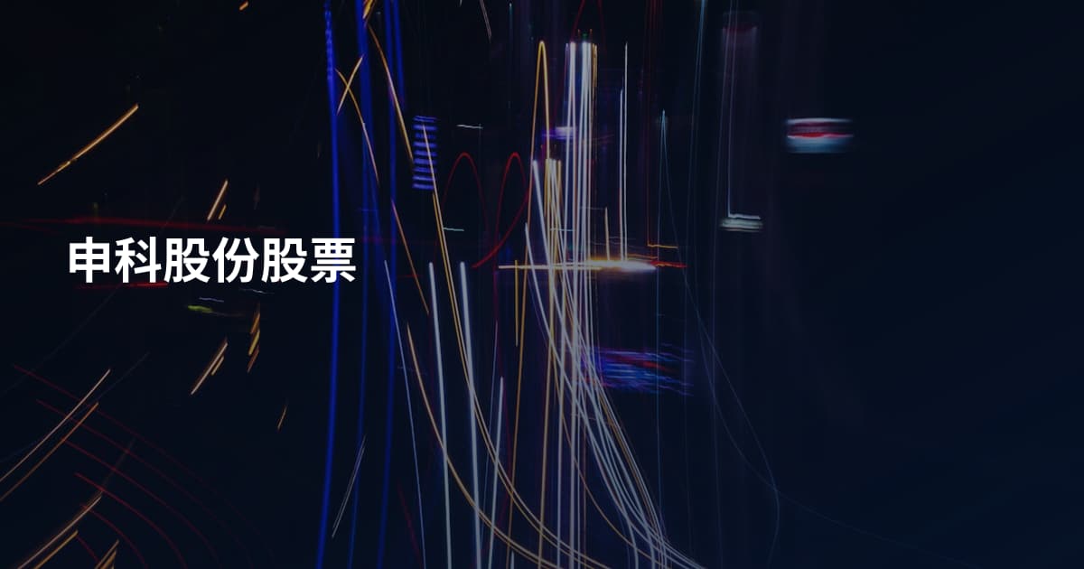 申科股份股票