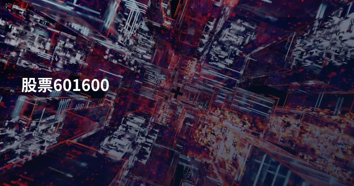 股票601600