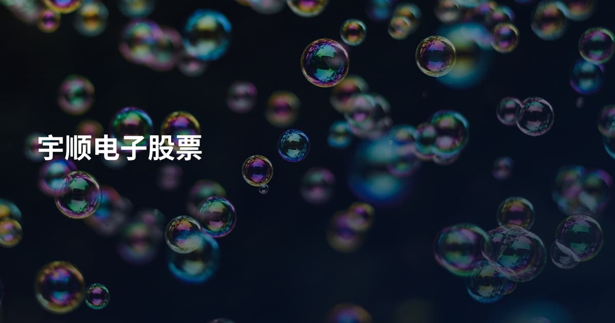 宇顺电子股票