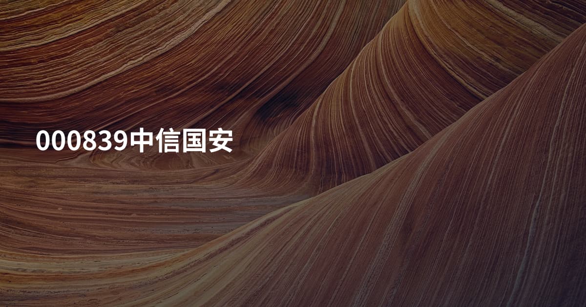 000839中信国安