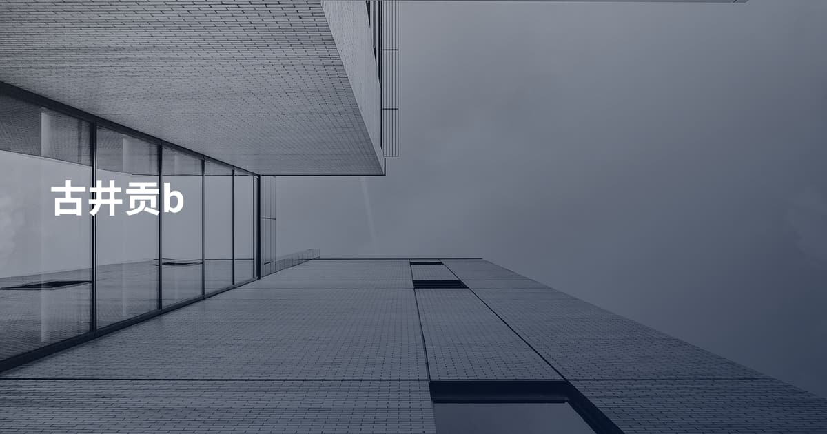 古井贡b