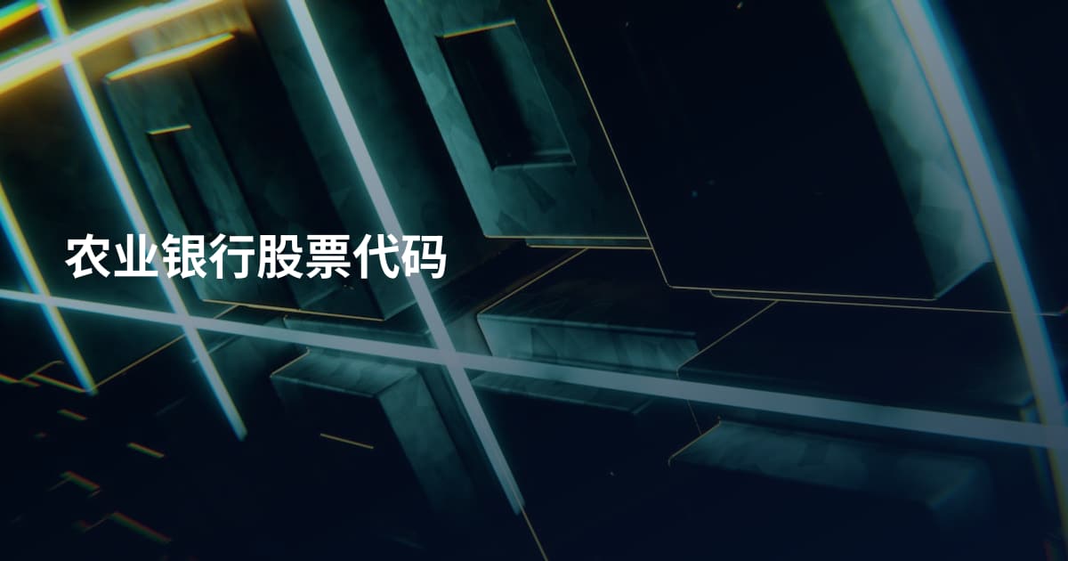 农业银行股票代码