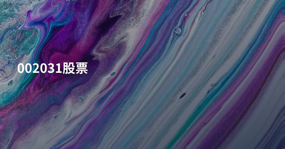 002031股票