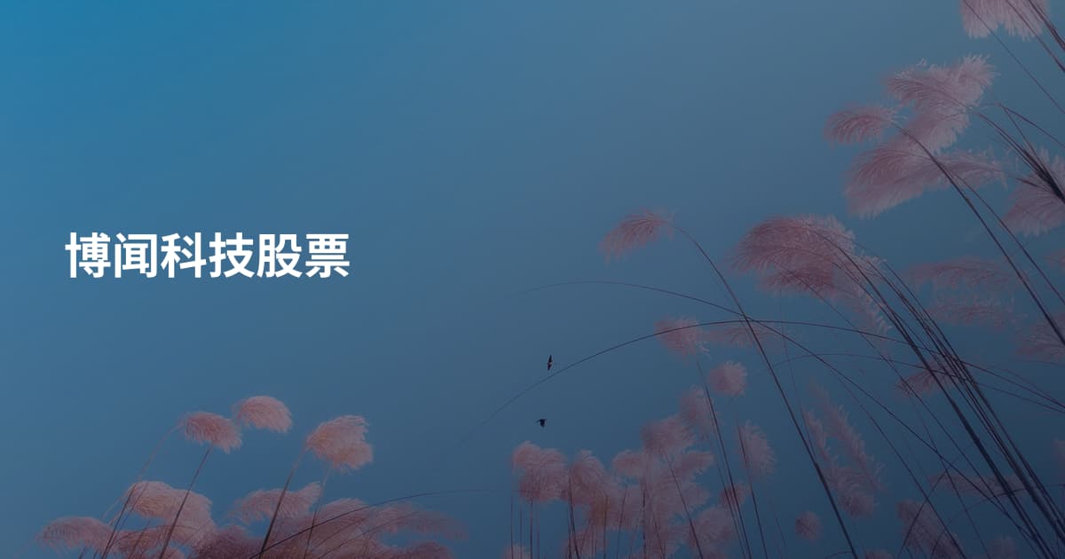 博闻科技股票