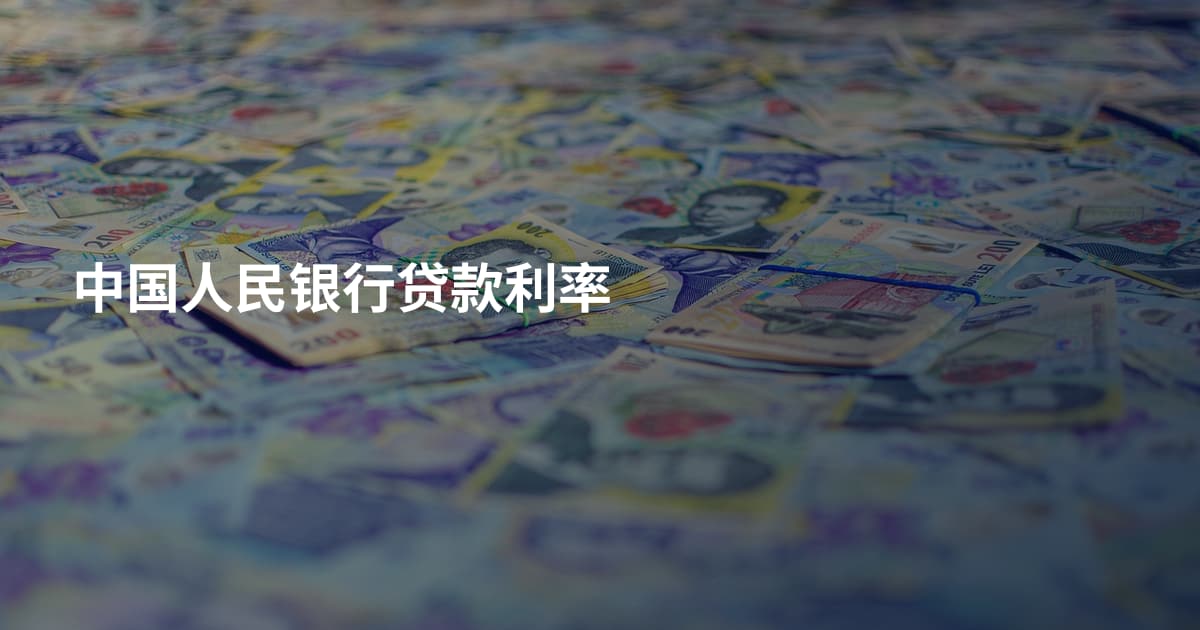 中国人民银行贷款利率