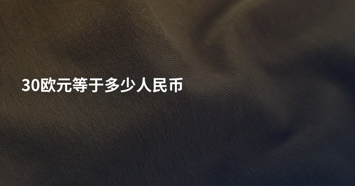 30欧元等于多少人民币