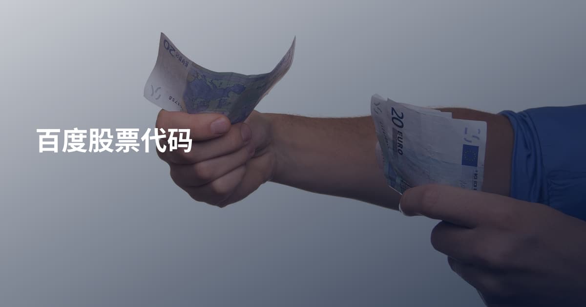 百度股票代码
