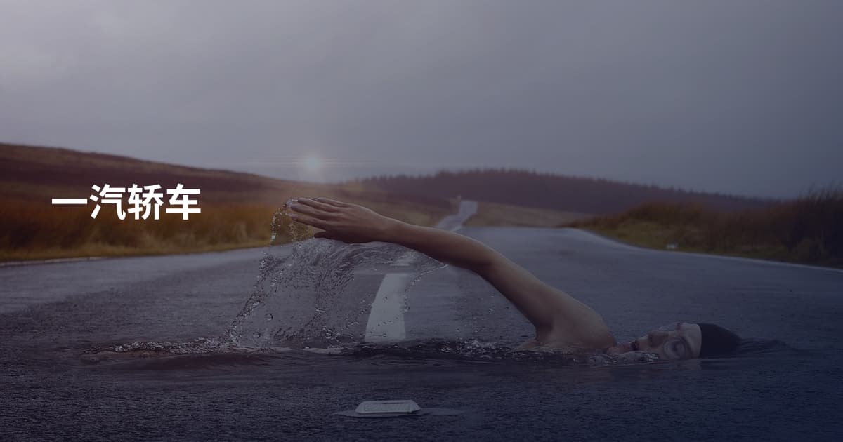 一汽轿车