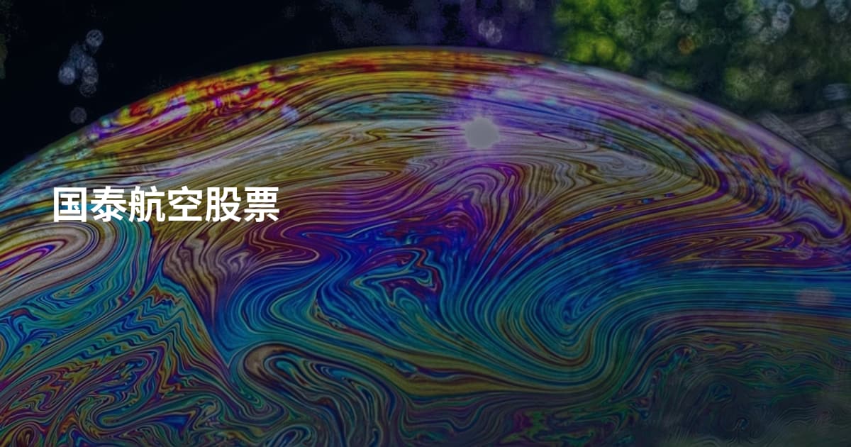 国泰航空股票