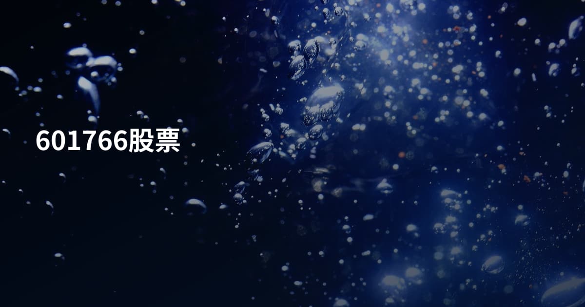 601766股票