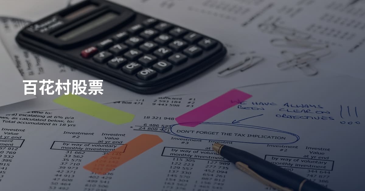 百花村股票