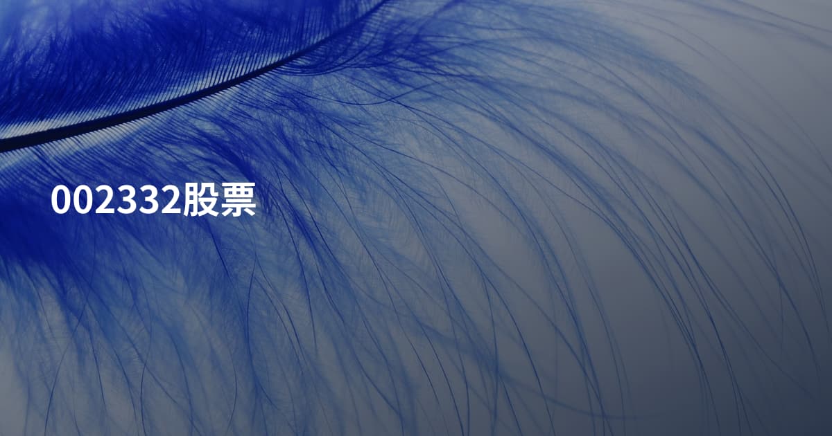 002332股票