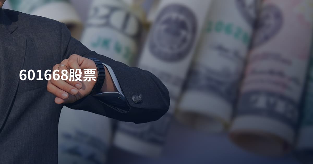 601668股票