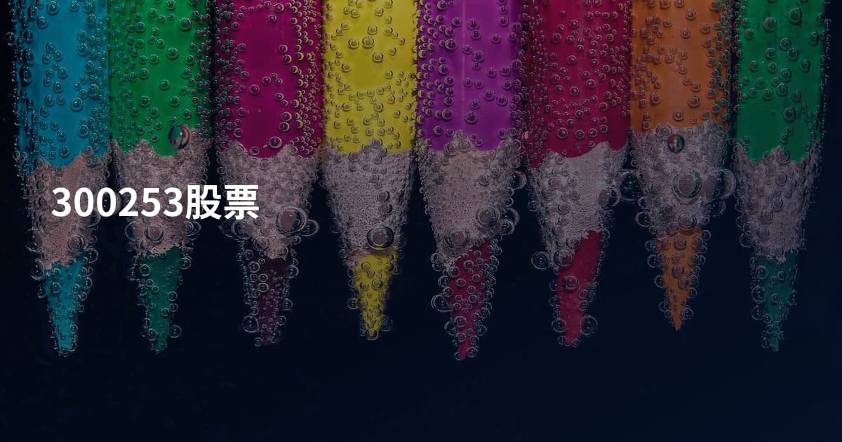 300253股票