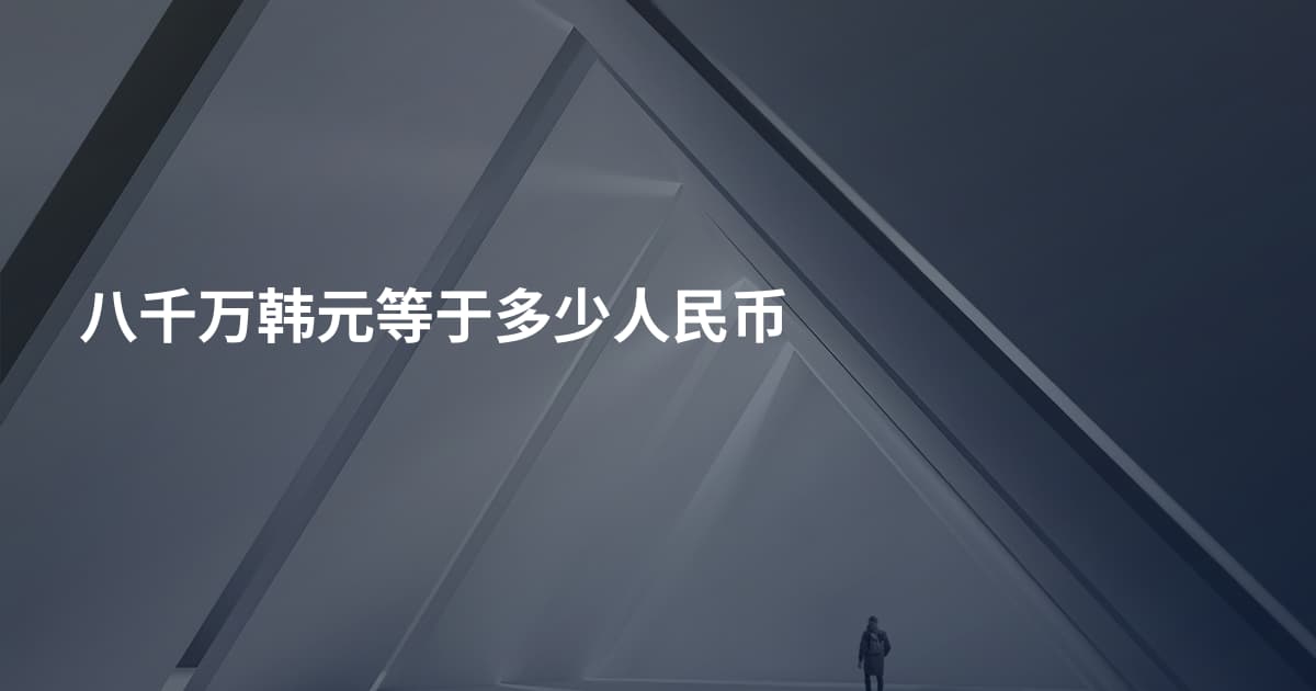 八千万韩元等于多少人民币